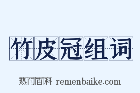 竹皮冠组词是什么意思的图片